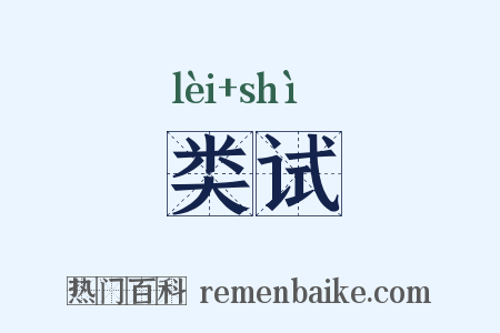 类试是什么意思的图片